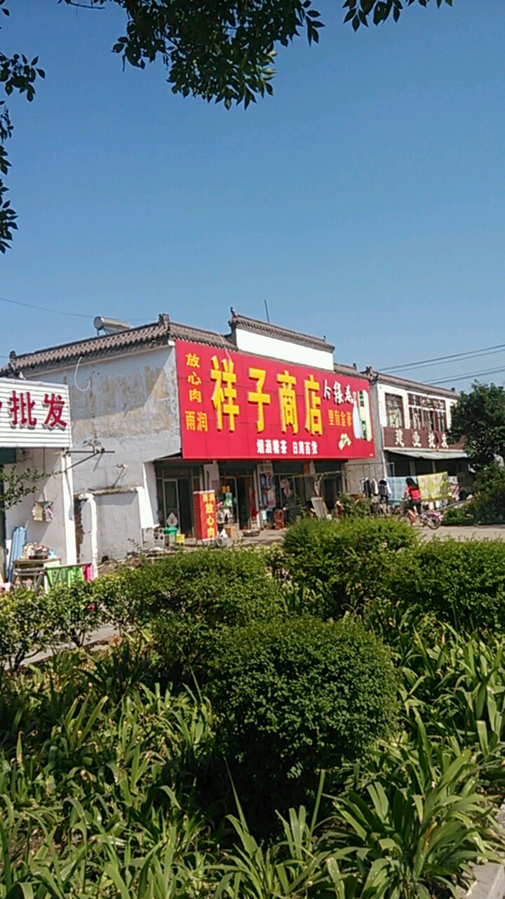 祥子商店