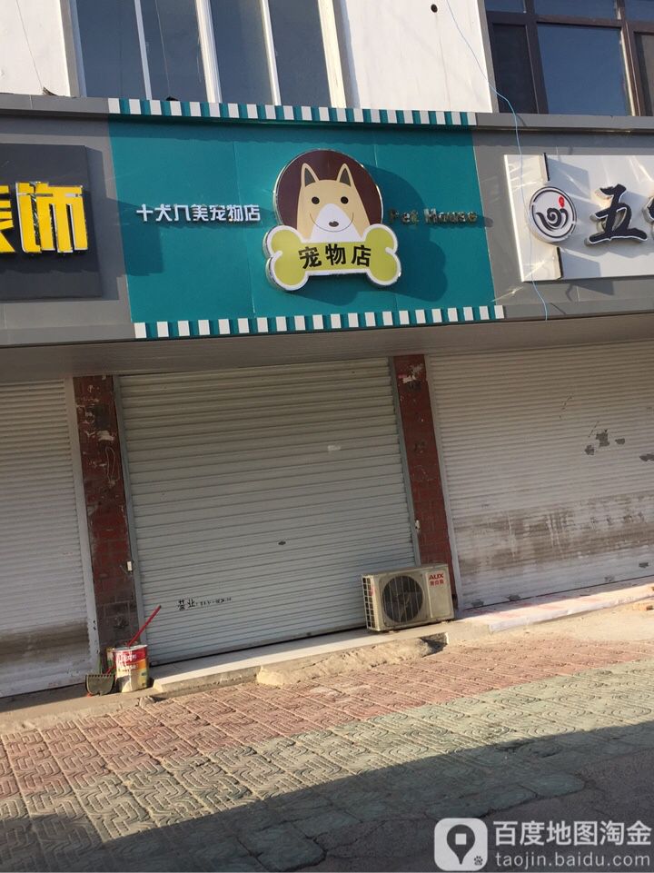 十犬九美宠物店