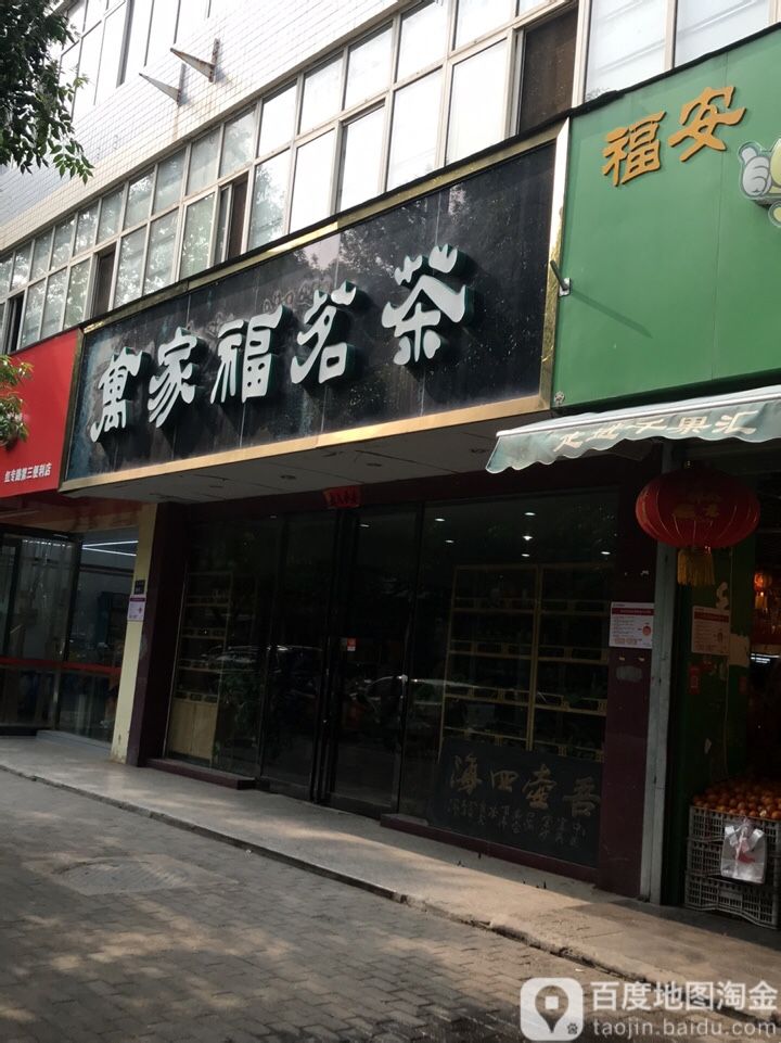 万家福茗茶(正道中环百货店)