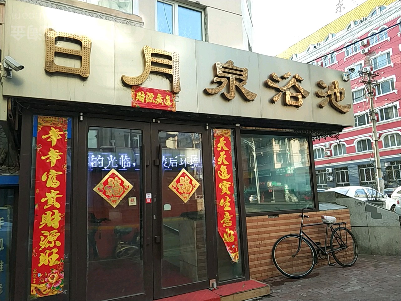 日月泉浴池(高谊街店)