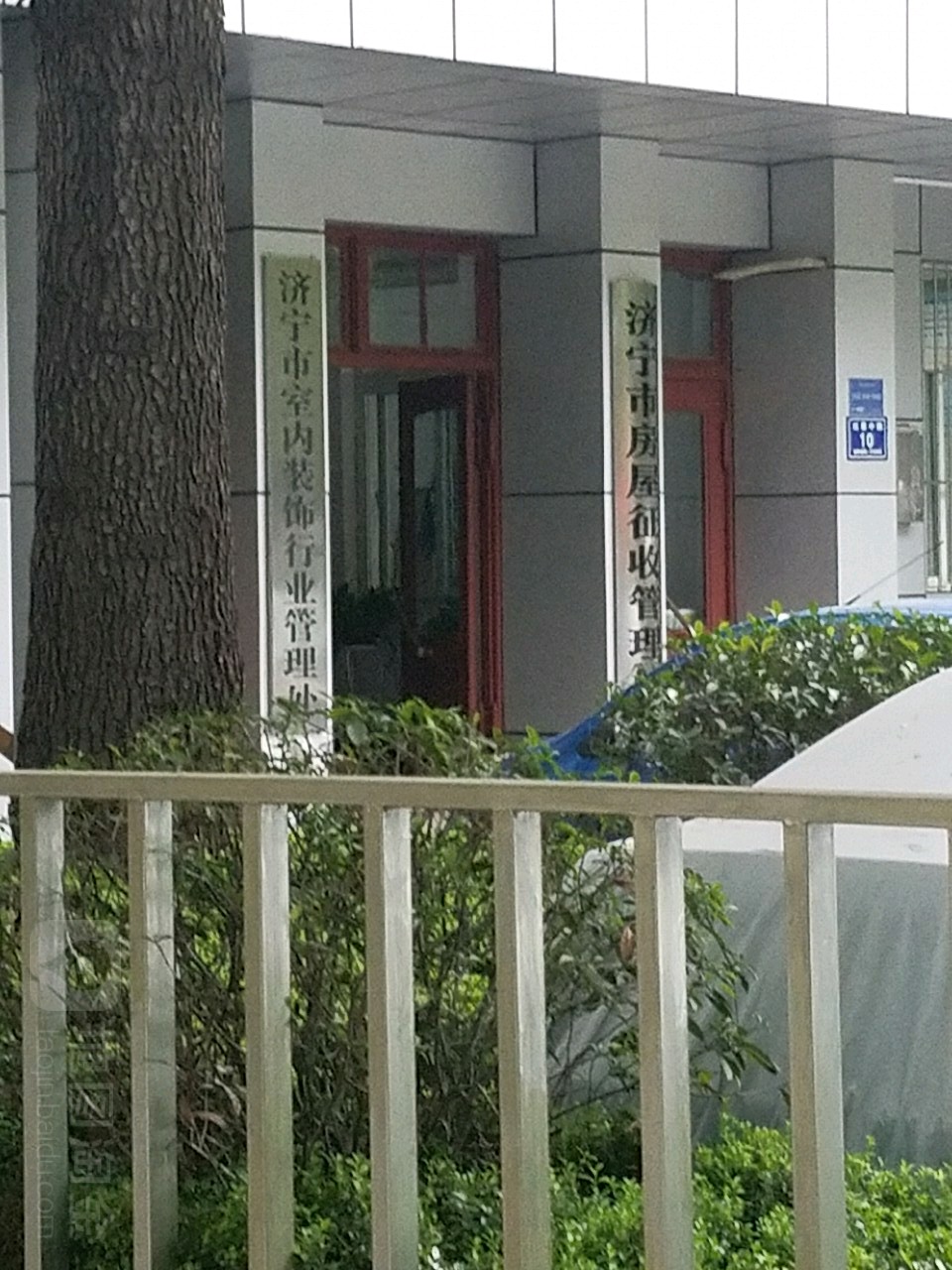 济宁市室内装饰行业管理处