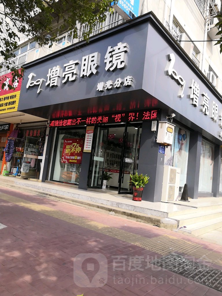 增亮眼睛(增光分店)