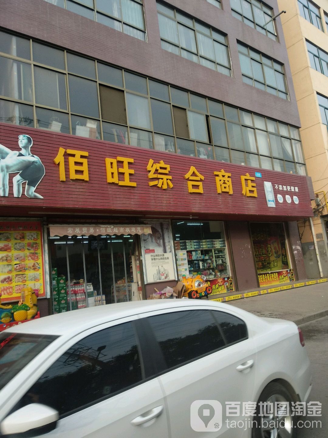 佰旺综合建商店