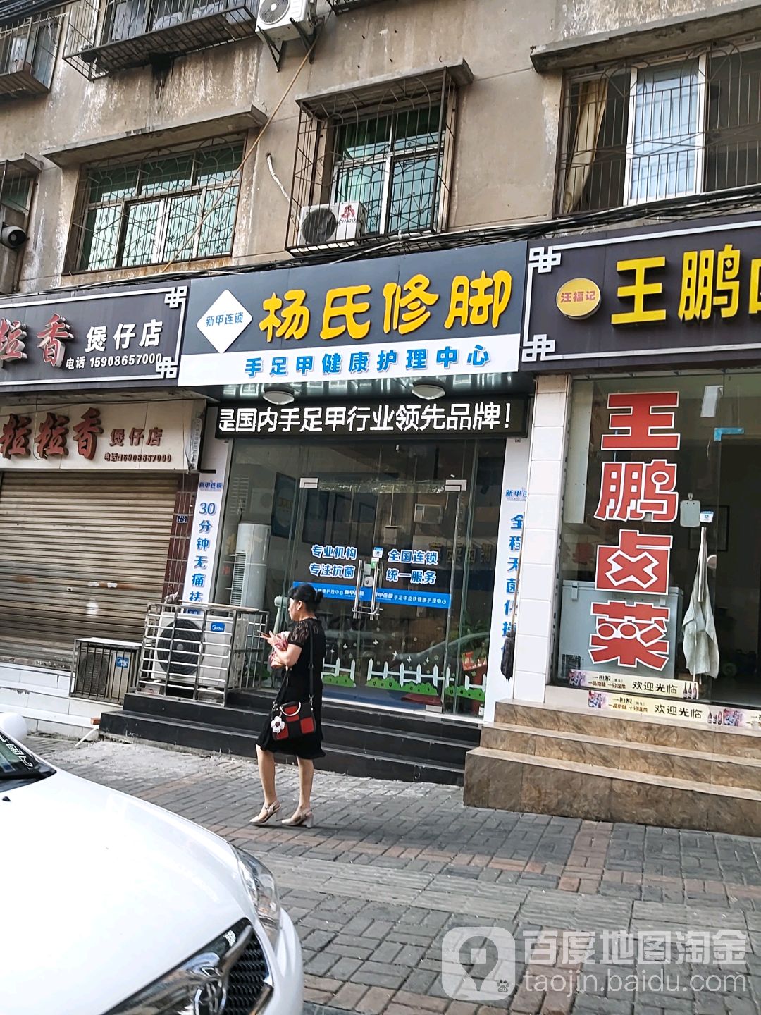 杨氏修脚屋(团结街店)