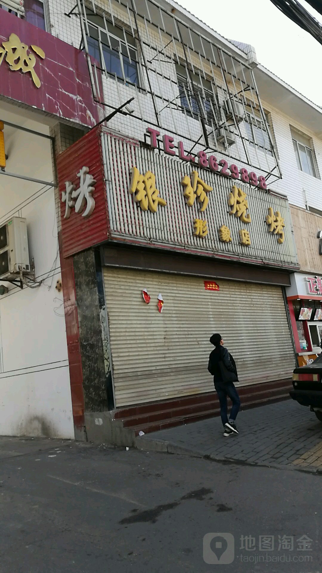 银珍烧烤(形象店)