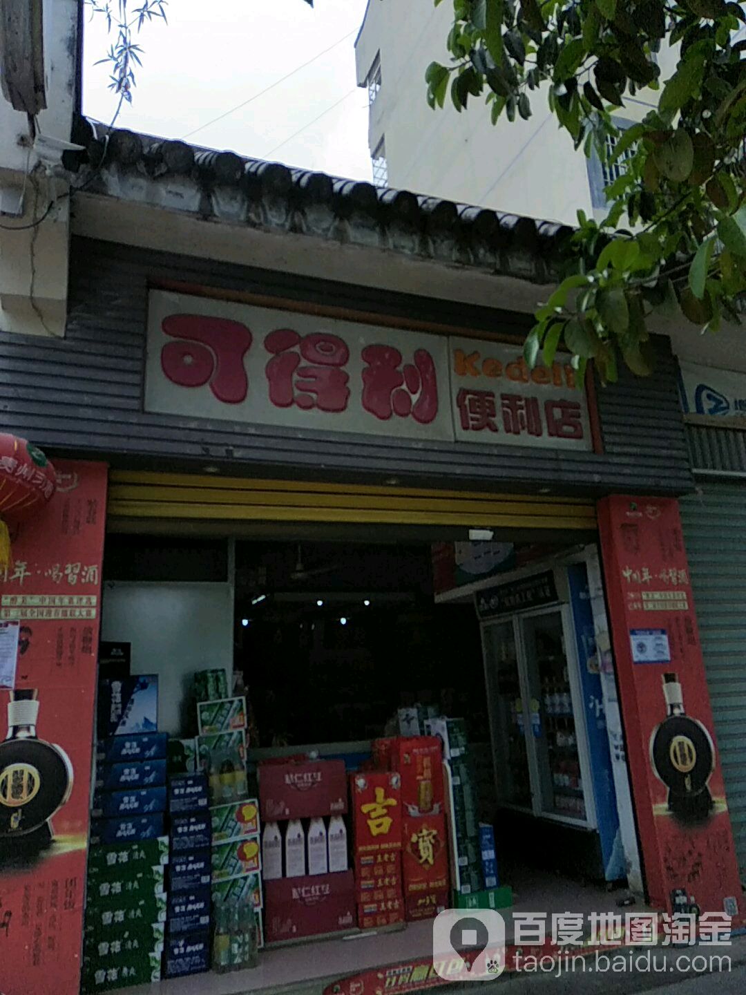 可得利便利店