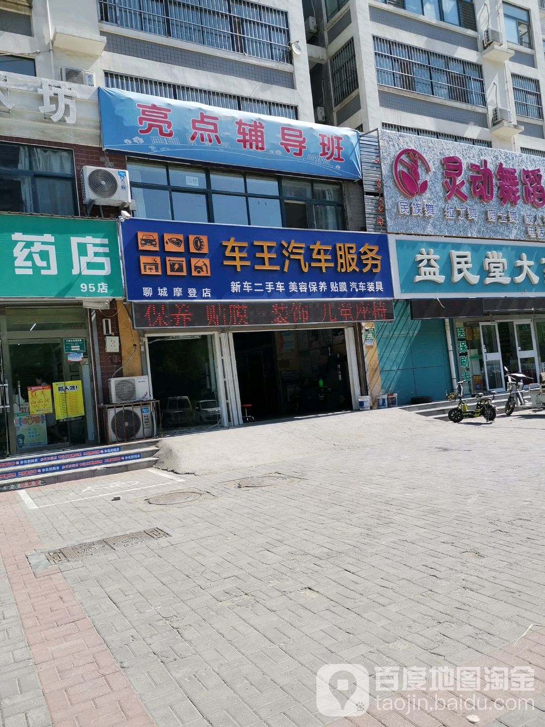 车王汽车服务(聊城摩登店)