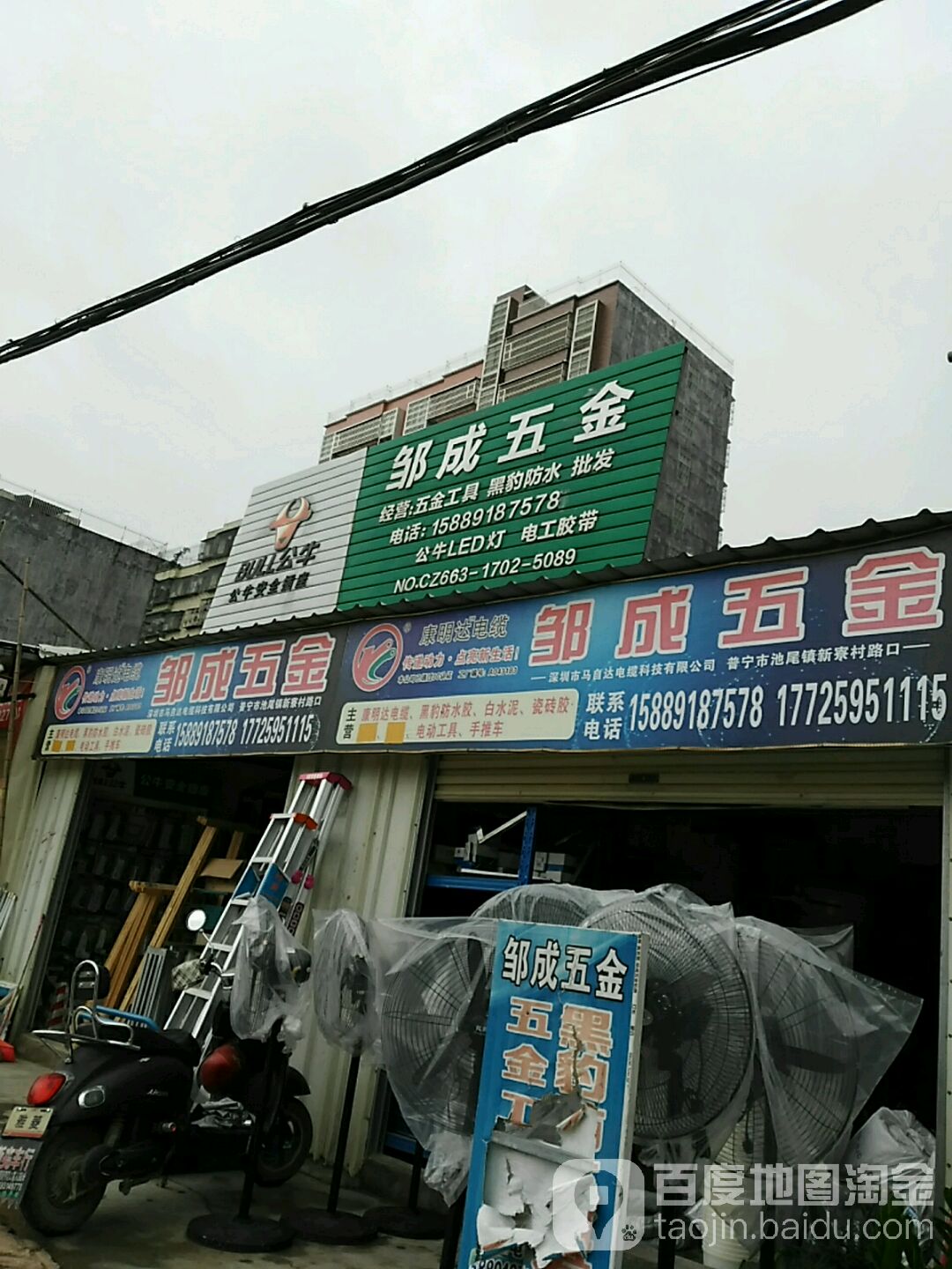 邹成五金店