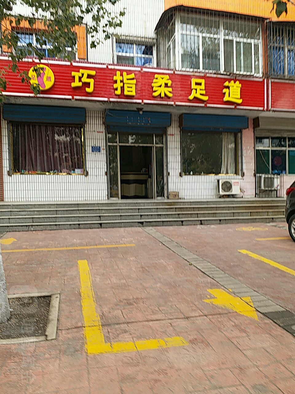 巧指揉足dao休闲会馆