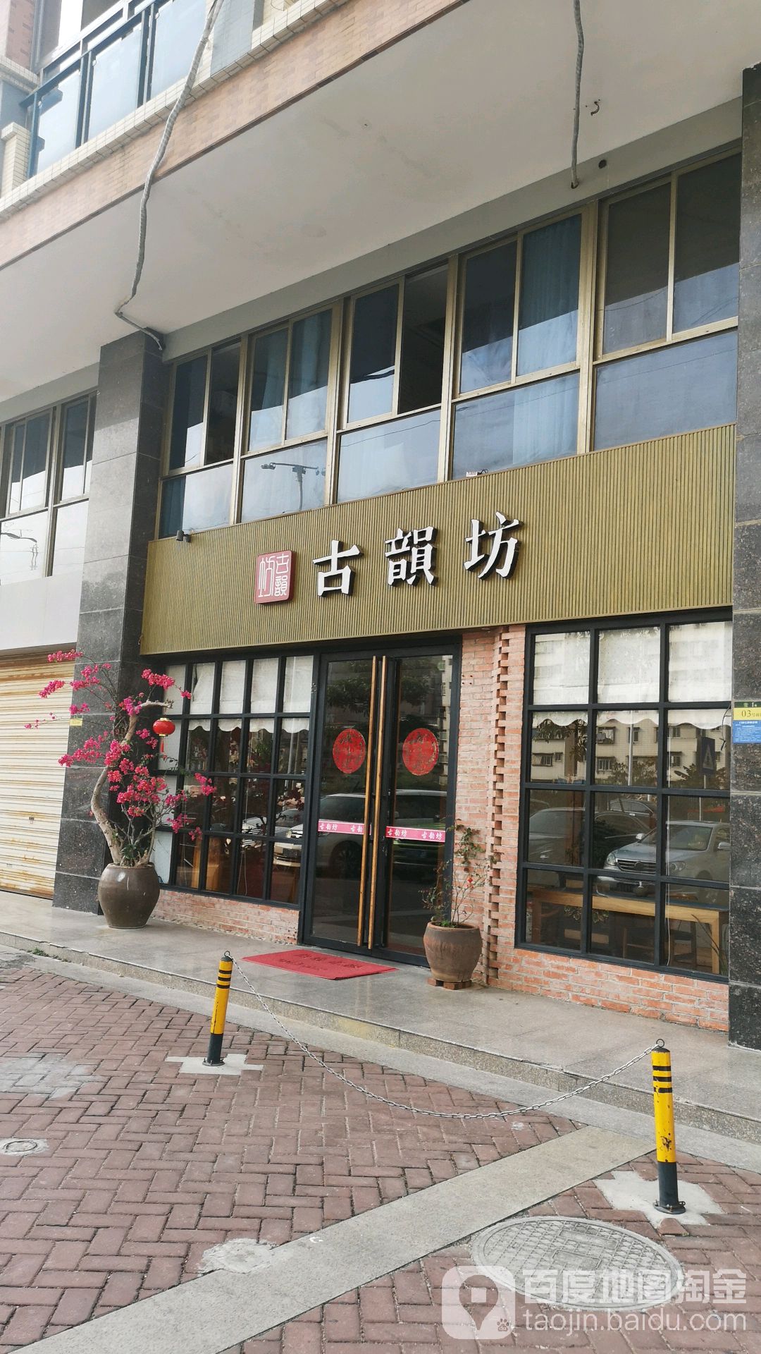 古韵坊