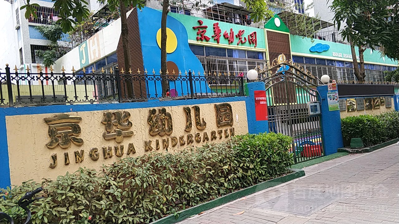 京华幼儿园