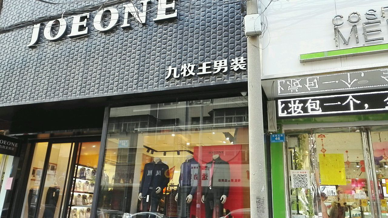 郸城县九牧王男装(幸福路店)