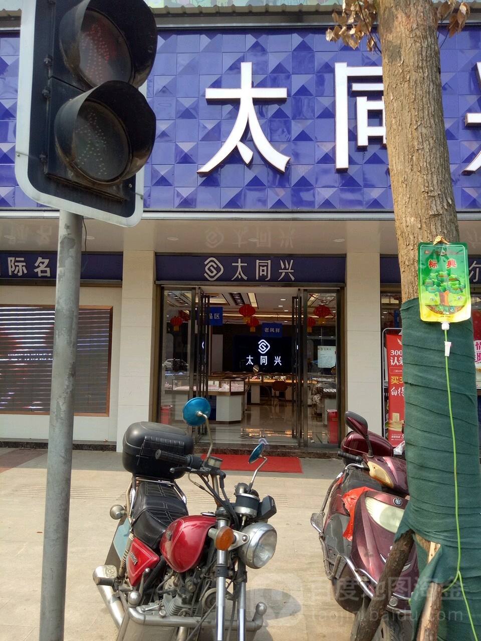 大同兴珠宝(交通西路店)