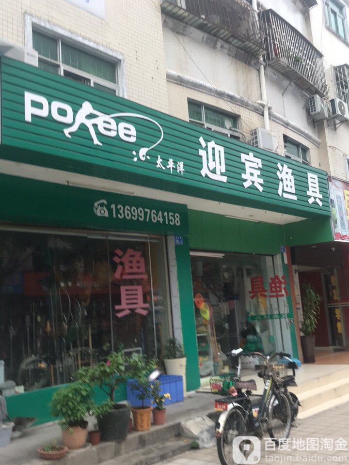迎宾渔具(建设路店)