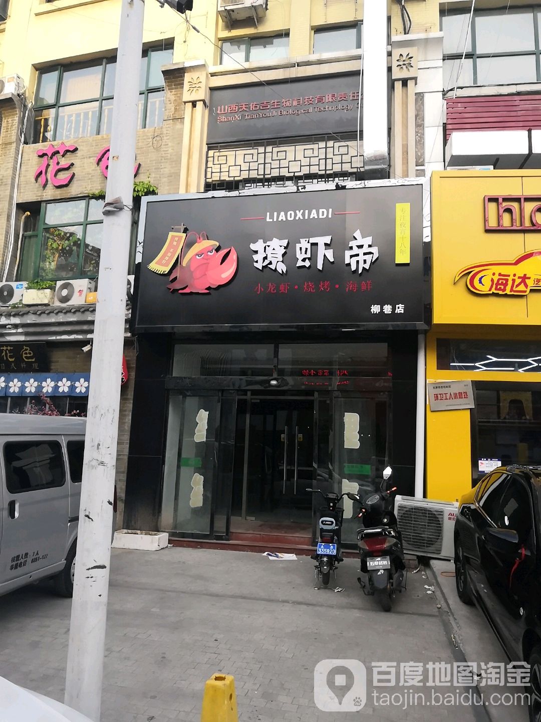 撩虾帝钓小龙虾烧烤海鲜(柳巷店)