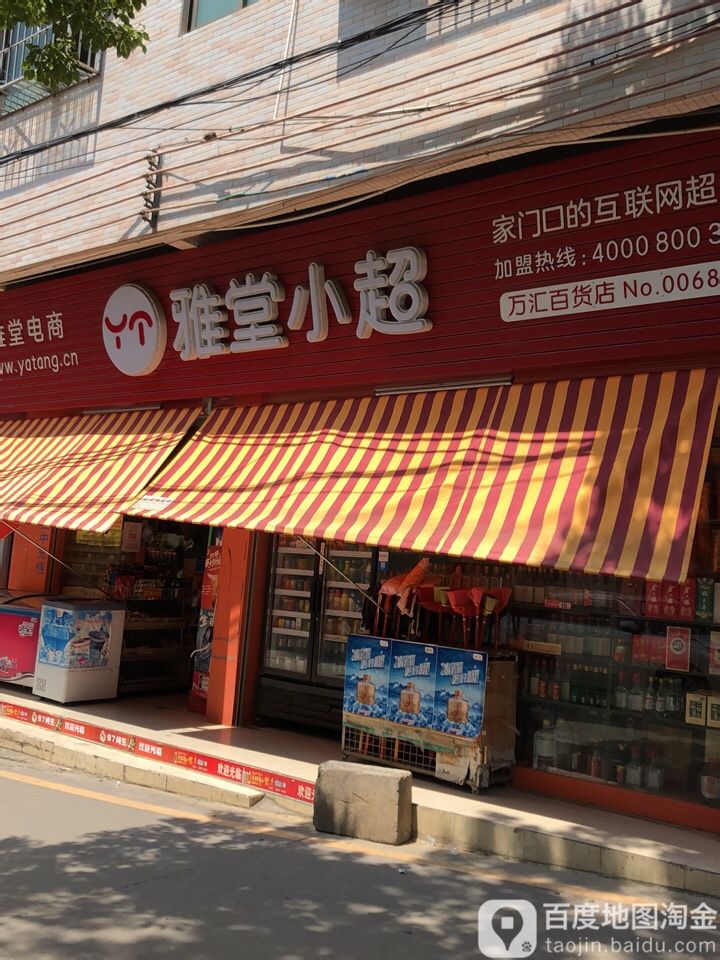 万汇百货(大平村前大街店)