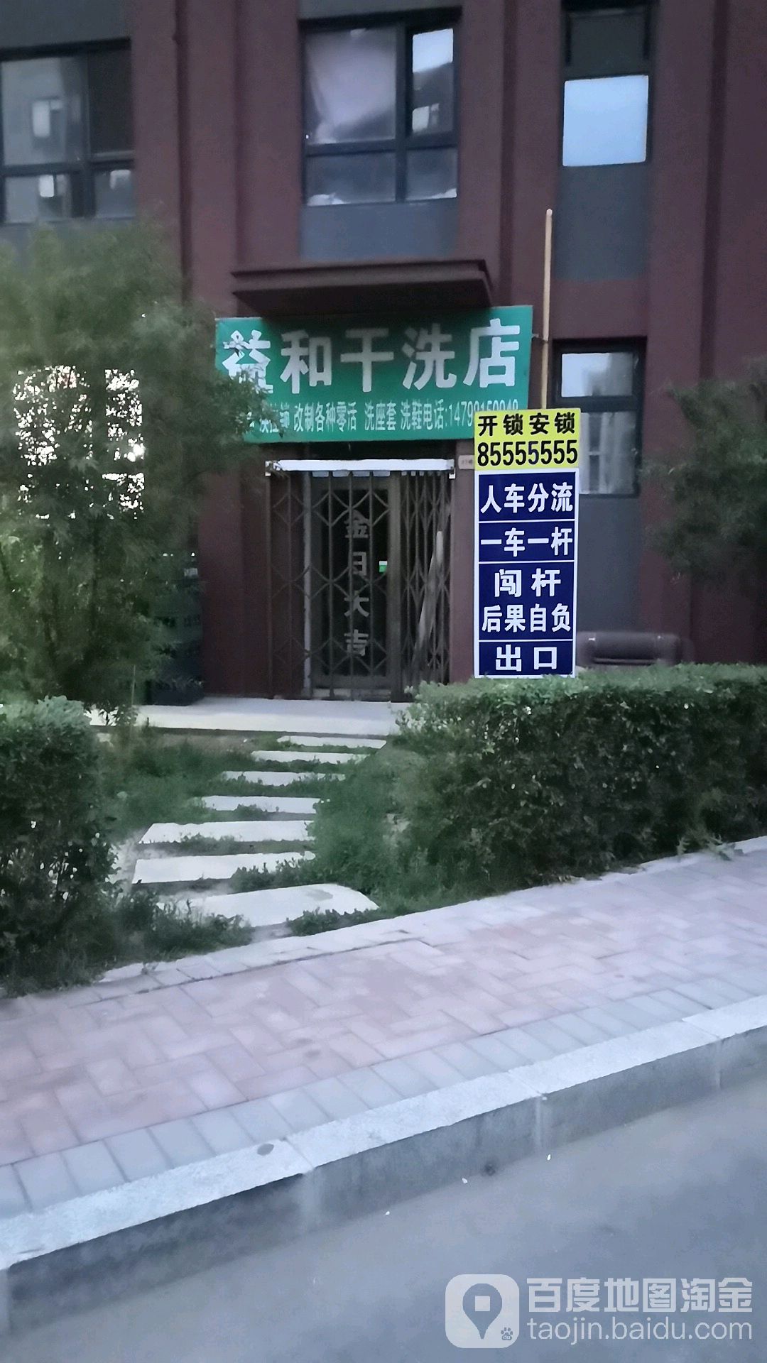 益和干洗店