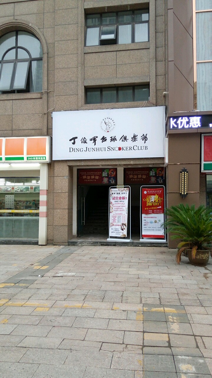 丁俊晖台球俱乐部(广益哥伦布店)