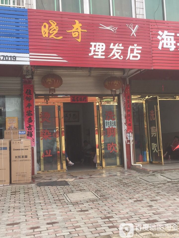 晓奇理发店