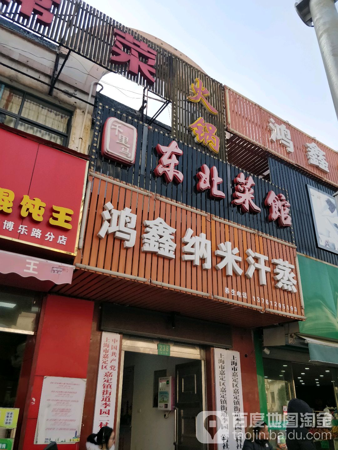 千里马东北菜馆(博乐路店)