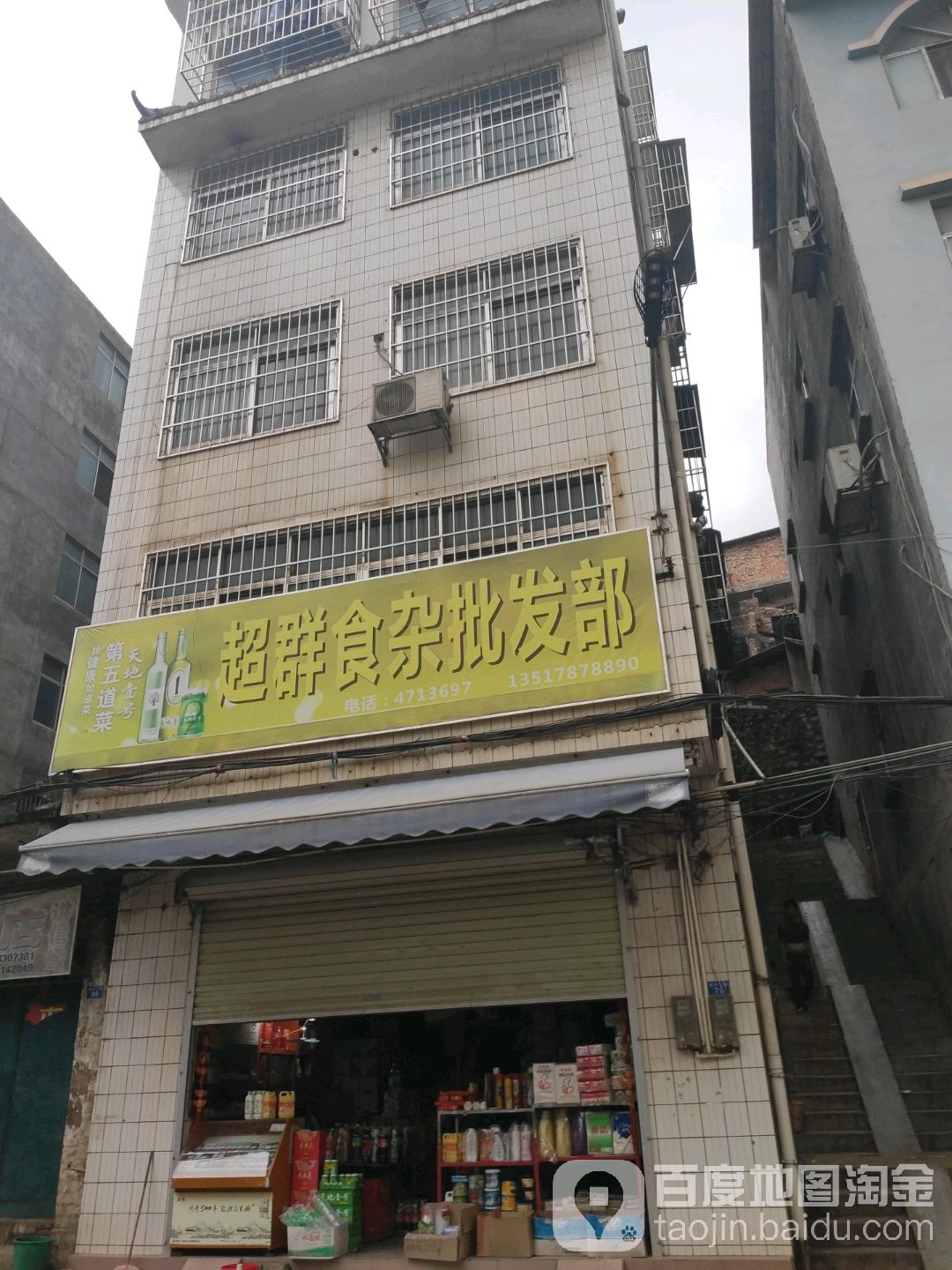 超群食杂批发部