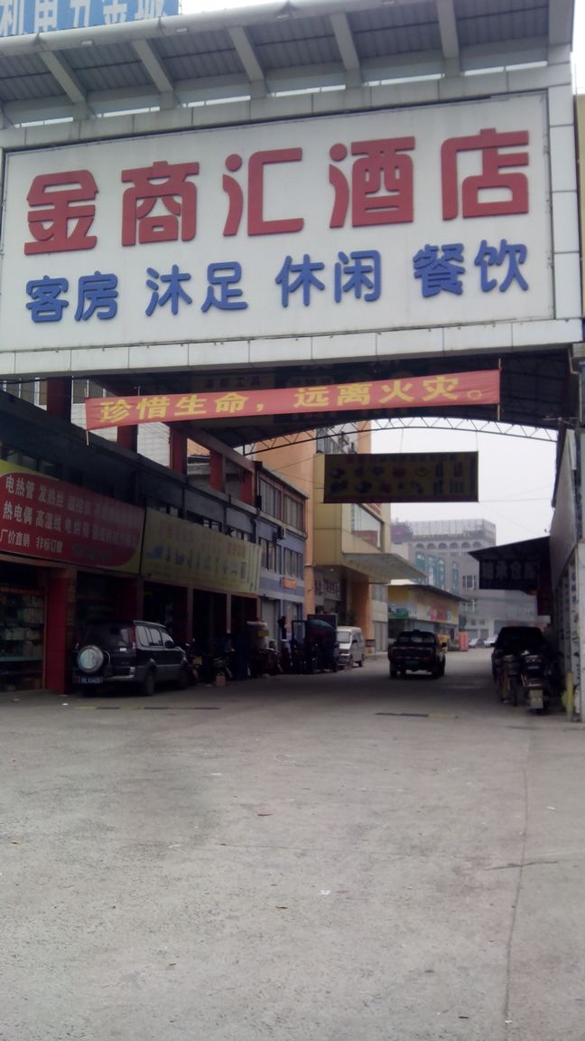 金商休闲中心