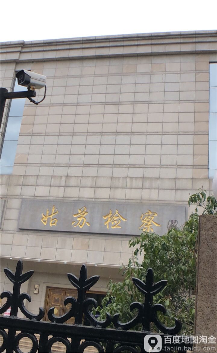 姑苏区人民检察院