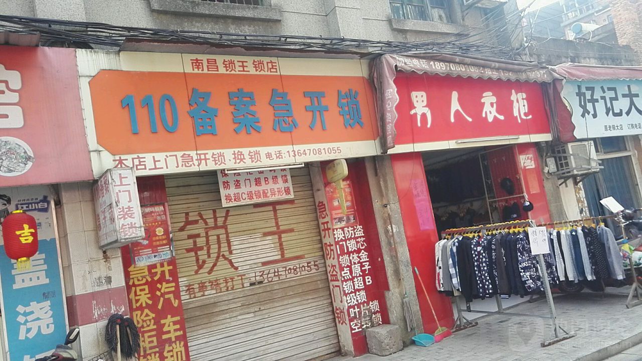 南昌锁王锁店