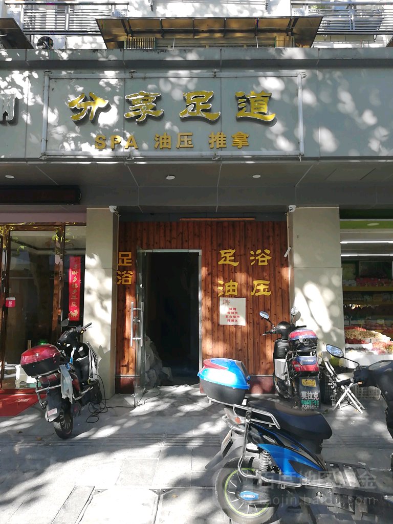 分享足道