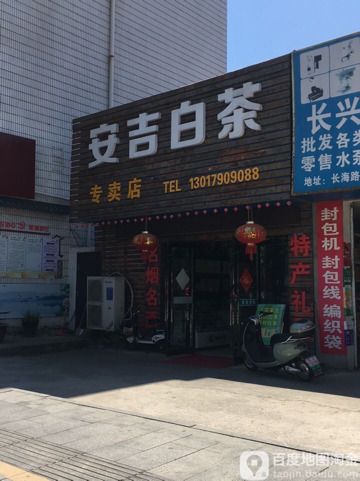 安吉白茶专卖店(长海路店)