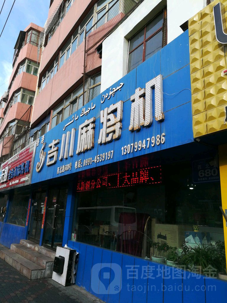 吉川麻将机(西北路店)