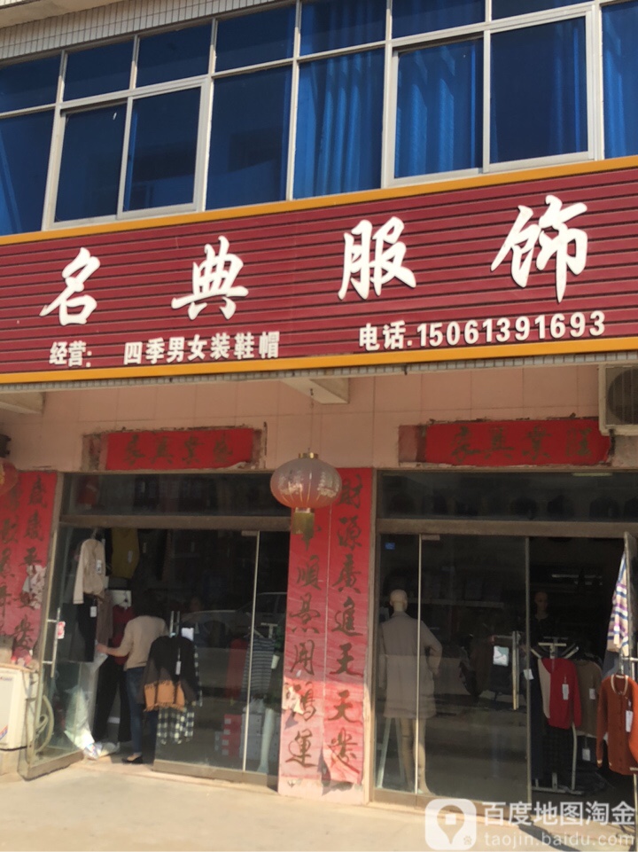 名典服饰(燕柴线店)
