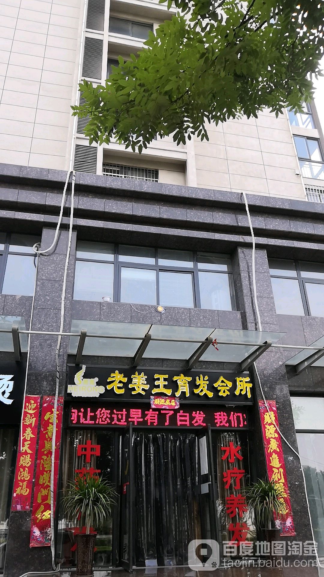 老姜王育发会所(新二街店)