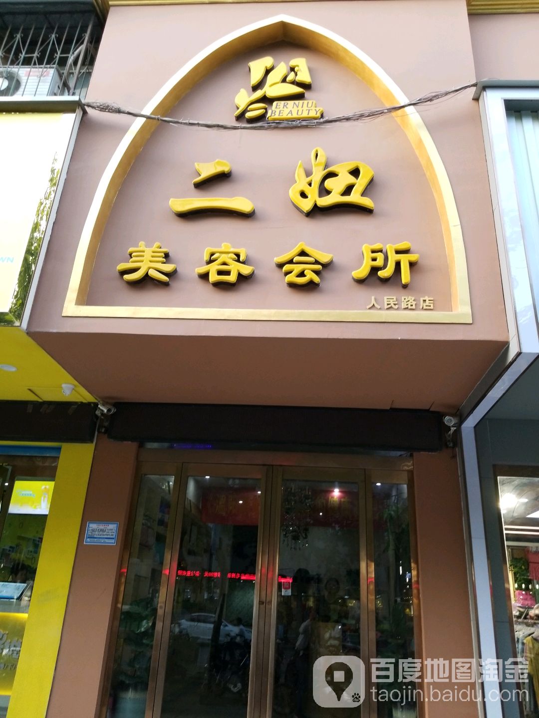 二妞美容会所(人民路2店)