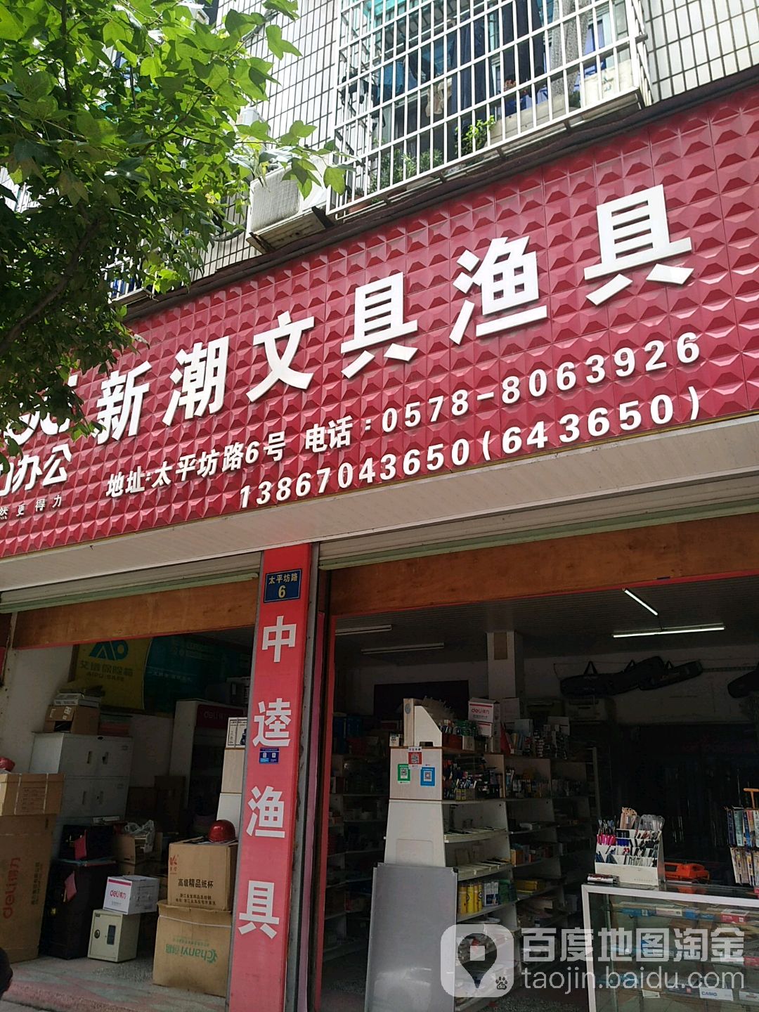 新潮文具渔具(太平坊路店)