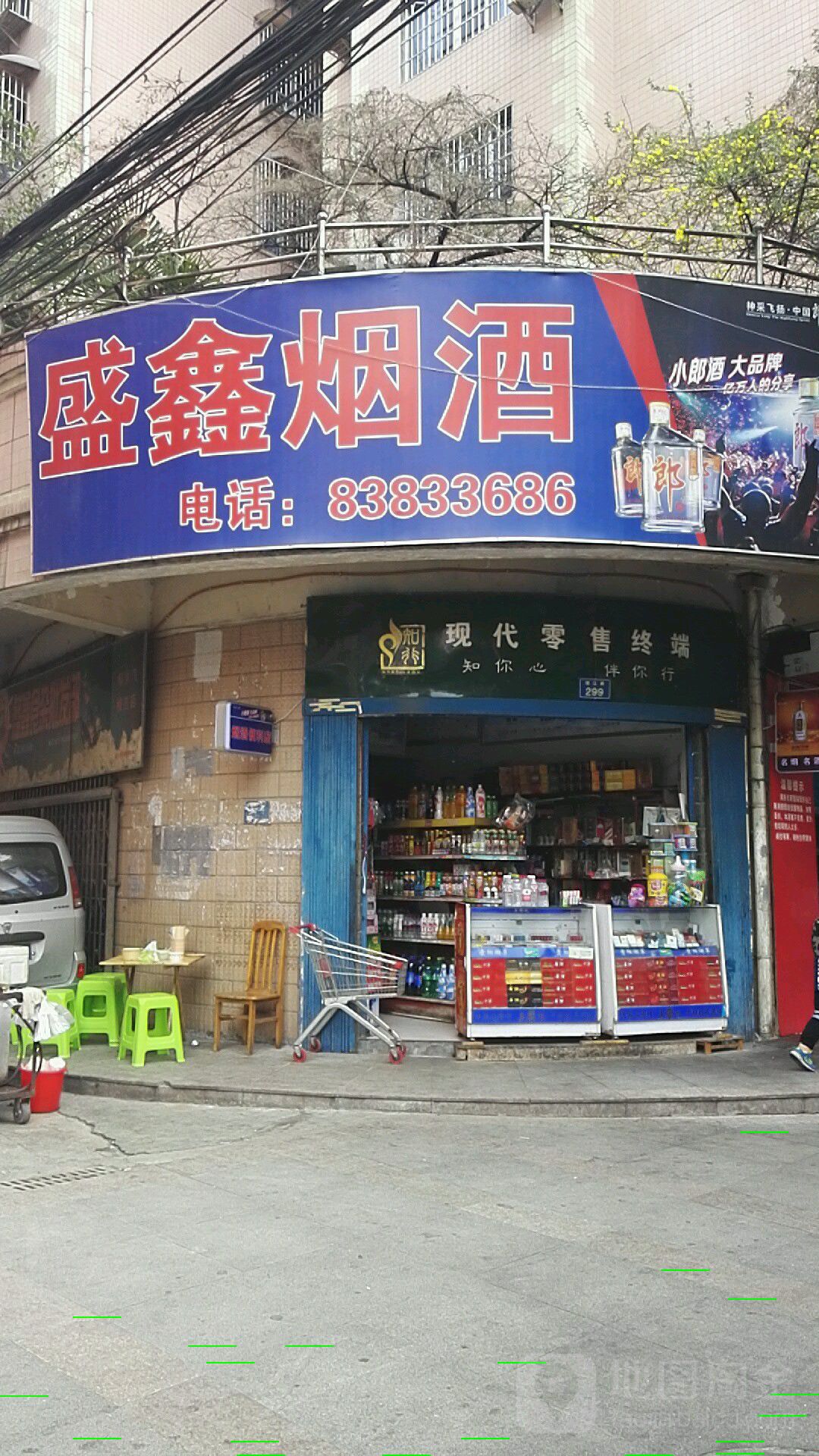 盛鑫烟酒(锦江路店)