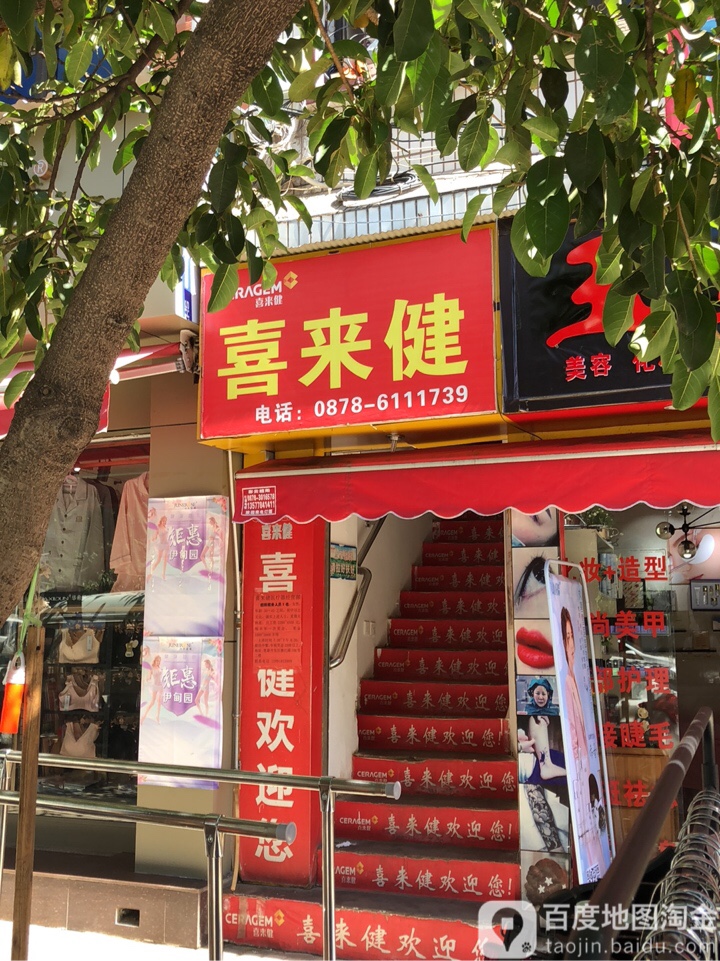 喜来健(嘉和店)