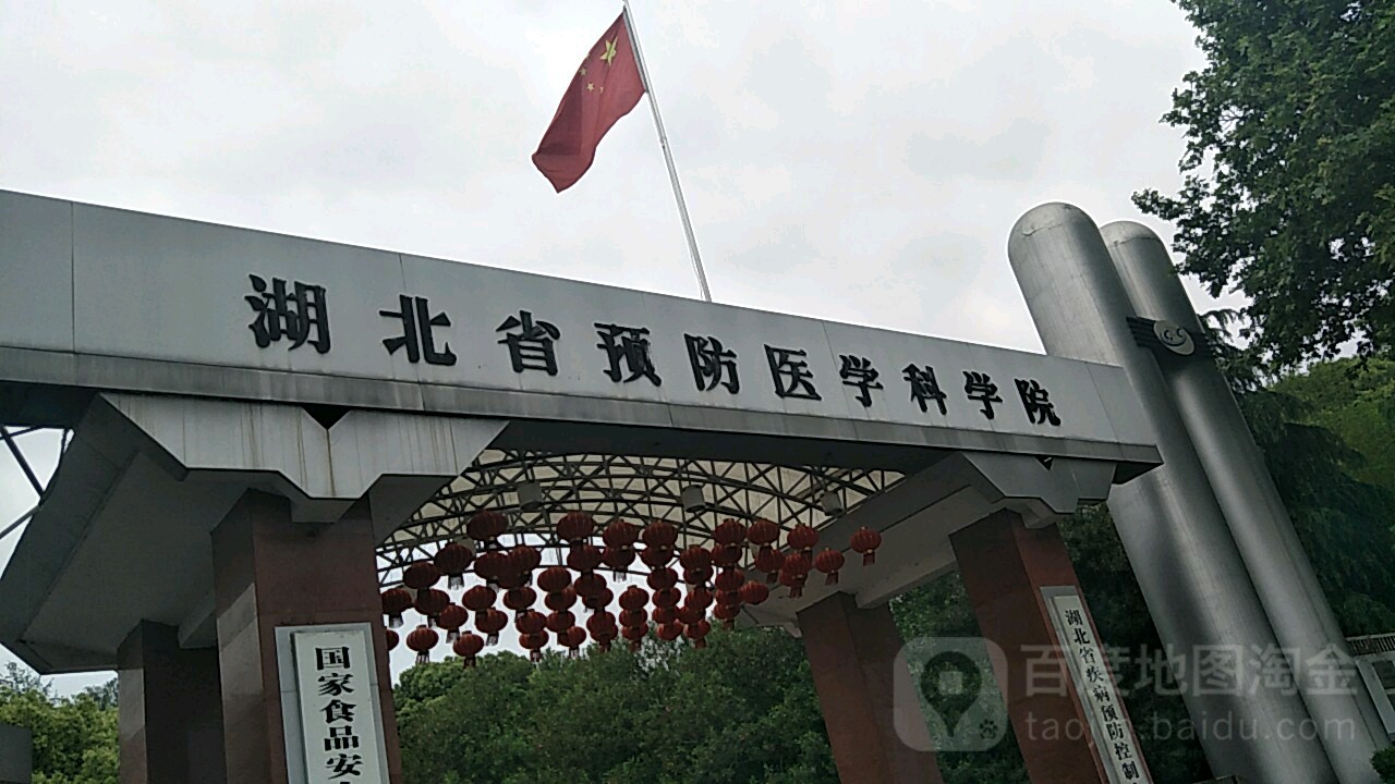 湖北省预防医学科学院