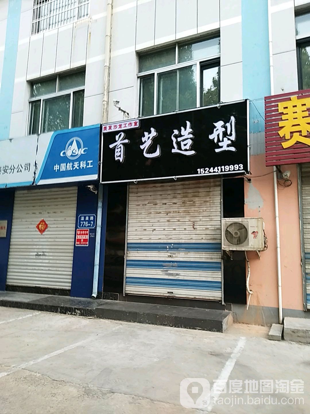 首一造型(温泉路店)