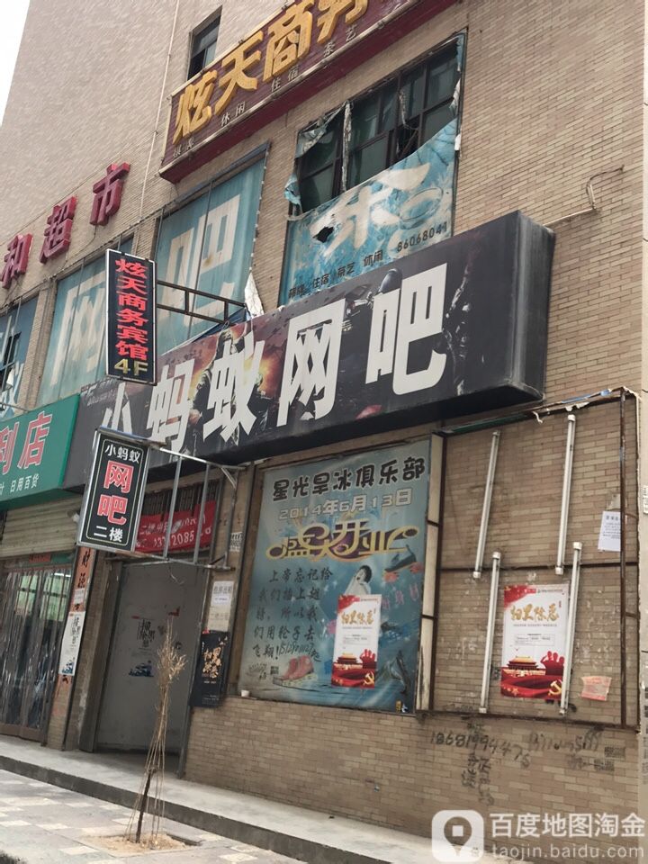 小蚂蚁电竞馆(西安泾渭工业园Y酒店店)