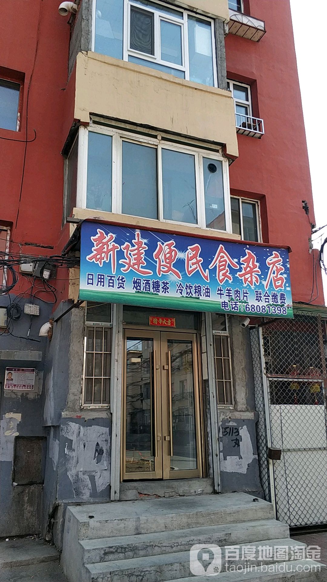 新建便民狮砸店