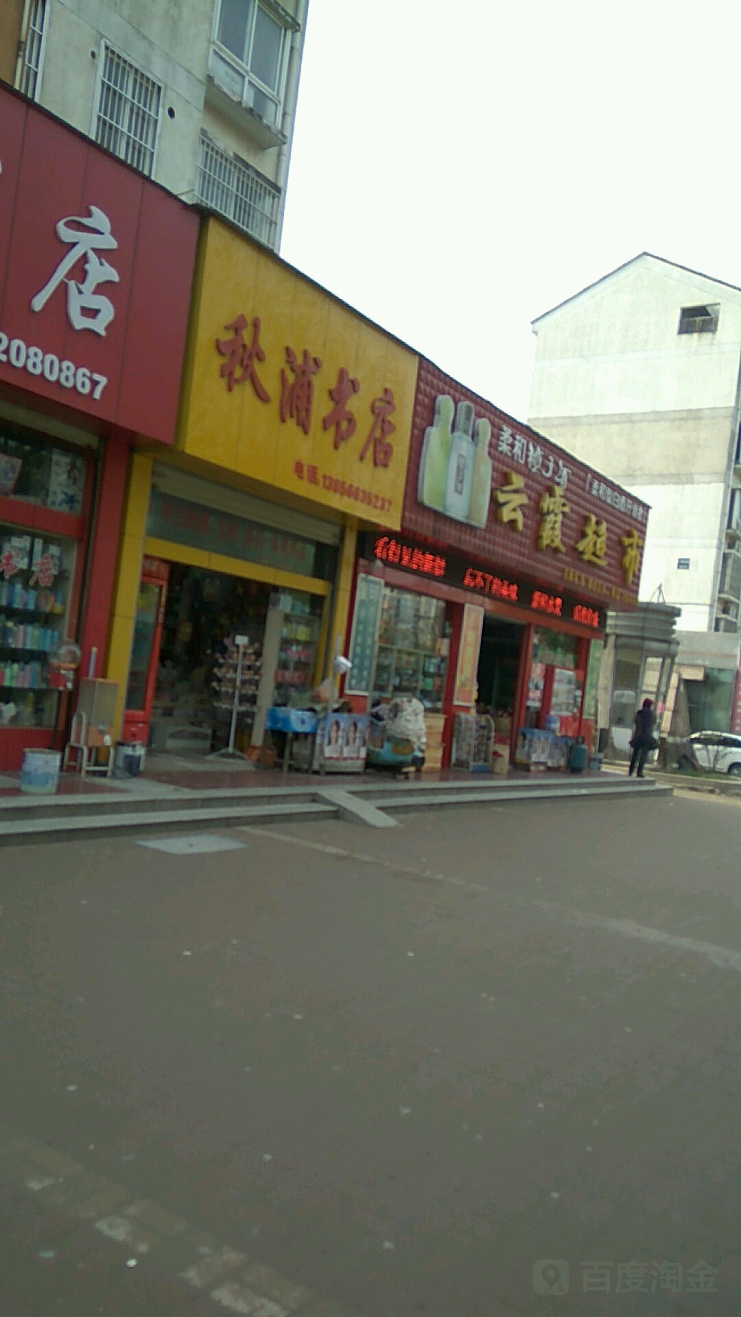 云霞超市(百牙东路店)
