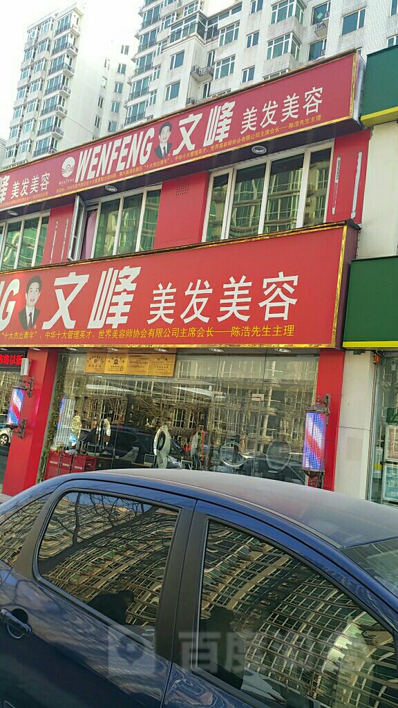 文峰美容美发(金源店)