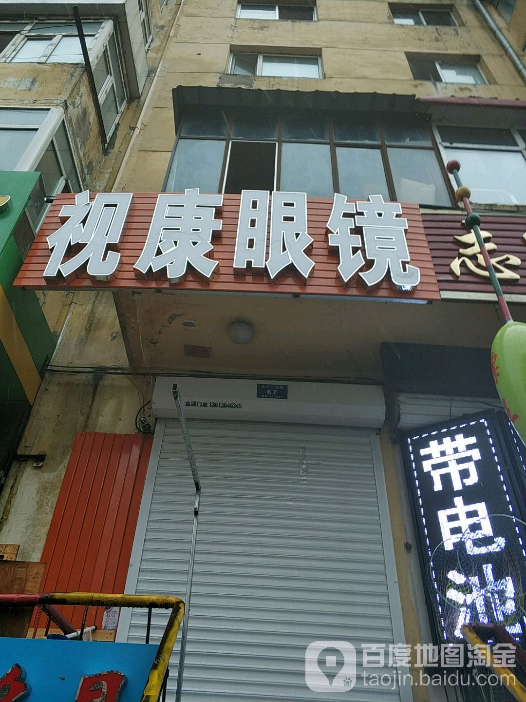 视康眼睛(北十二道街店)