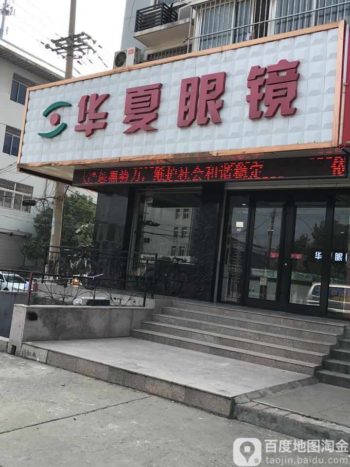 华夏眼镜(兴镇北路店)