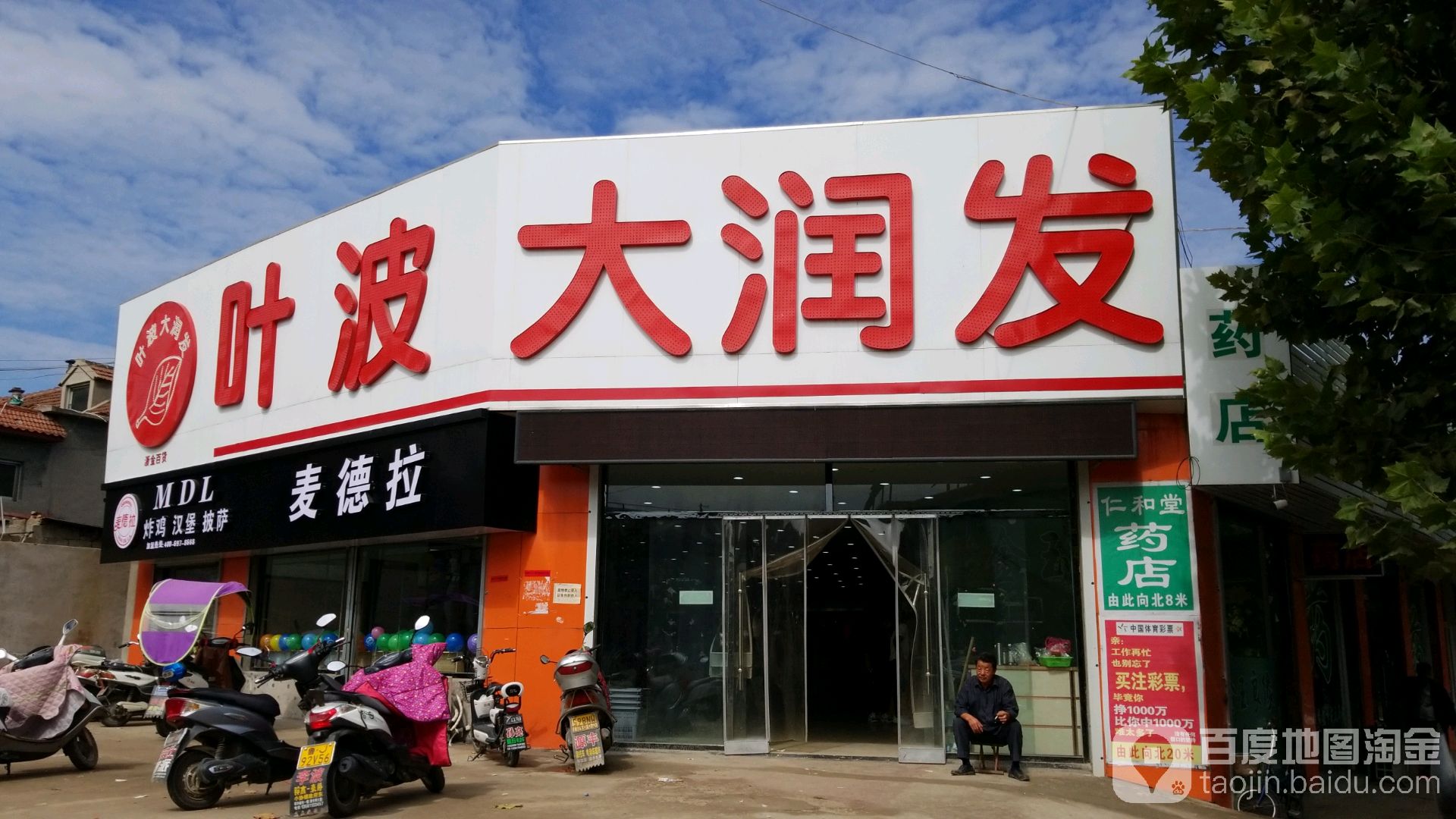 叶波大发润发(福泉路店)