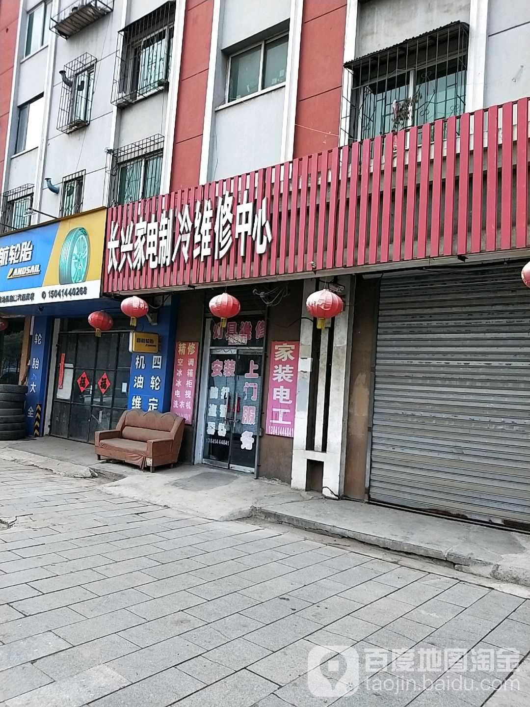 长兴家电制冷维修中心
