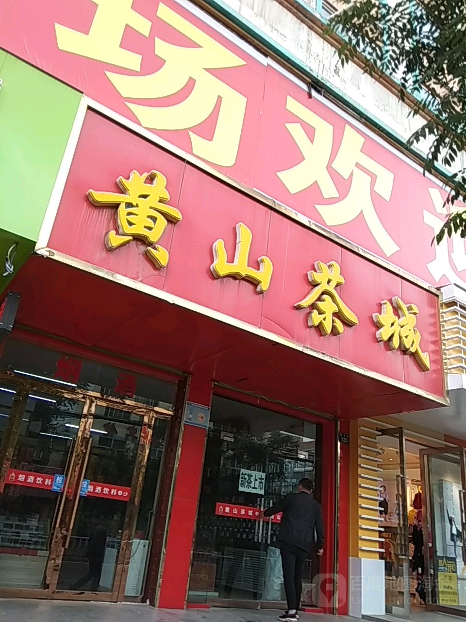 黄山茶城