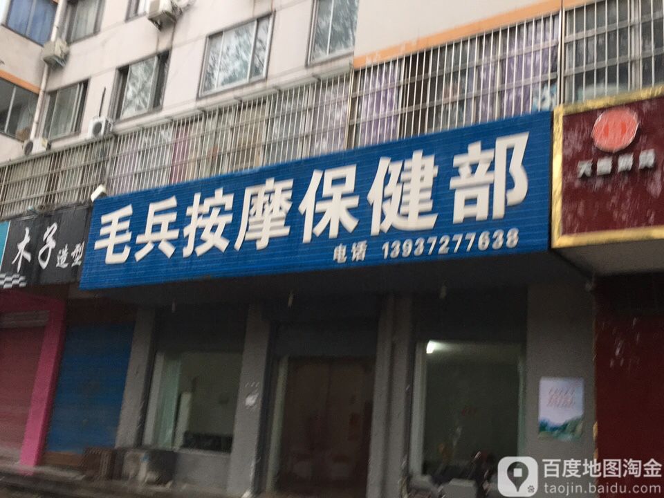 毛兵按摩店保健部