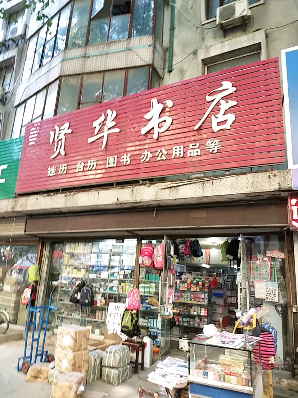 贤华书城